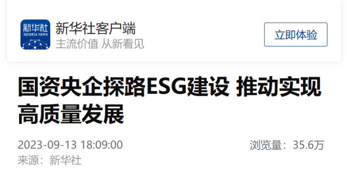 新华社：国资央企探路ESG建设，推动实现高质量发展-1