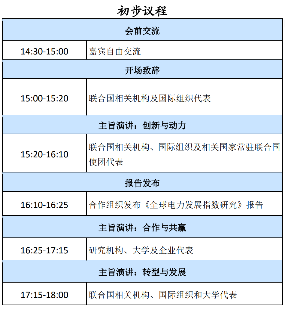 【会议预告】联合国高级别政治论坛全球能源互联网主题边会即将召开-2