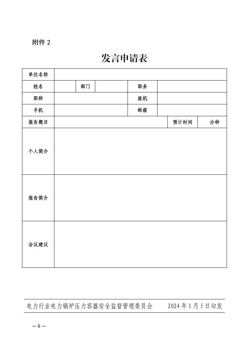 关于召开2024年燃煤锅炉四管泄漏及防磨防爆综合治理专题交流研讨会的通知-6