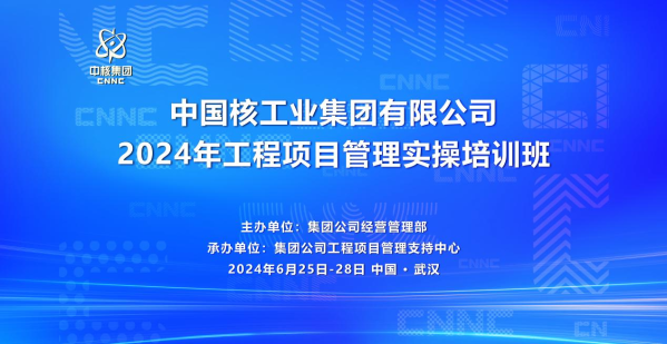 中核集团2024年首期工程项目管理实操培训班圆满结业-1