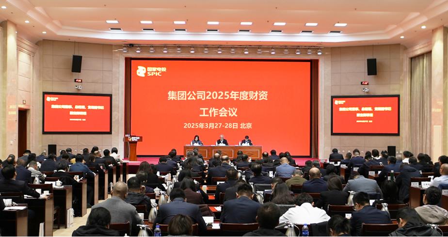 国家电投集团召开2025年财资工作会-1