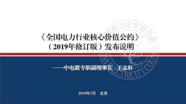 《全国电力行业核心价值公约》（2019年修订版）发布说明-2