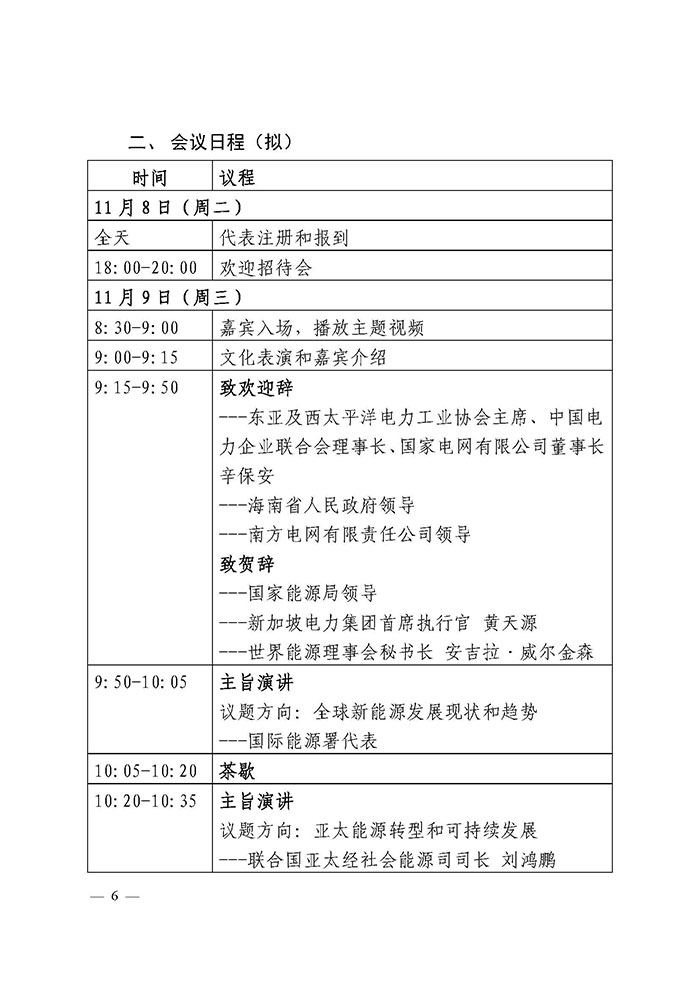 中电联关于邀请出席2022亚太电协CEO会议的通知-6