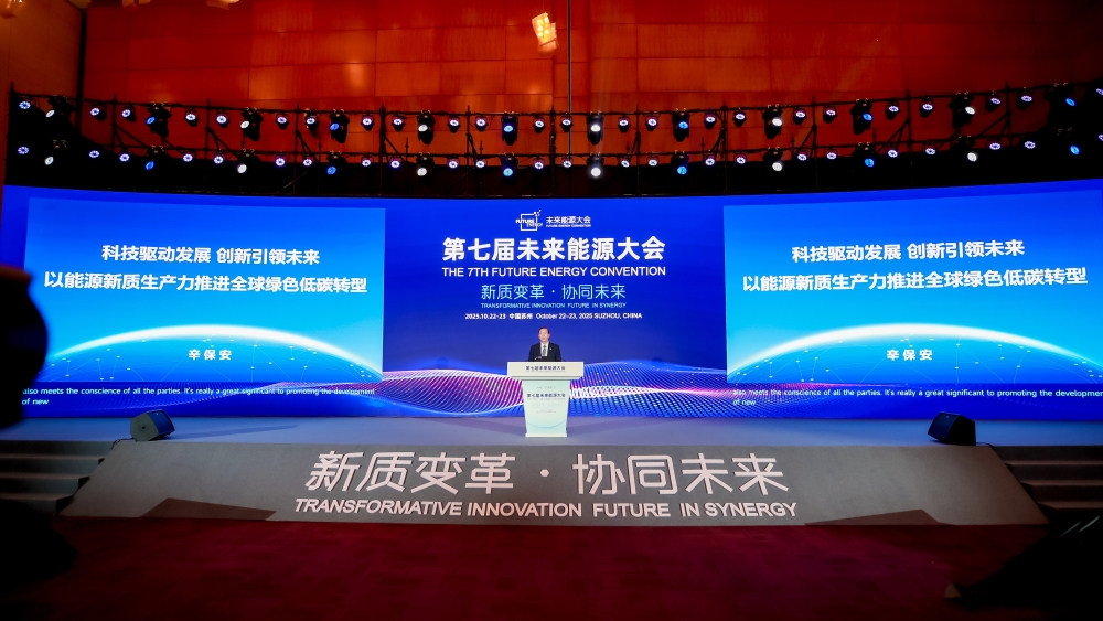 辛保安主席出席2025未来能源大会-1