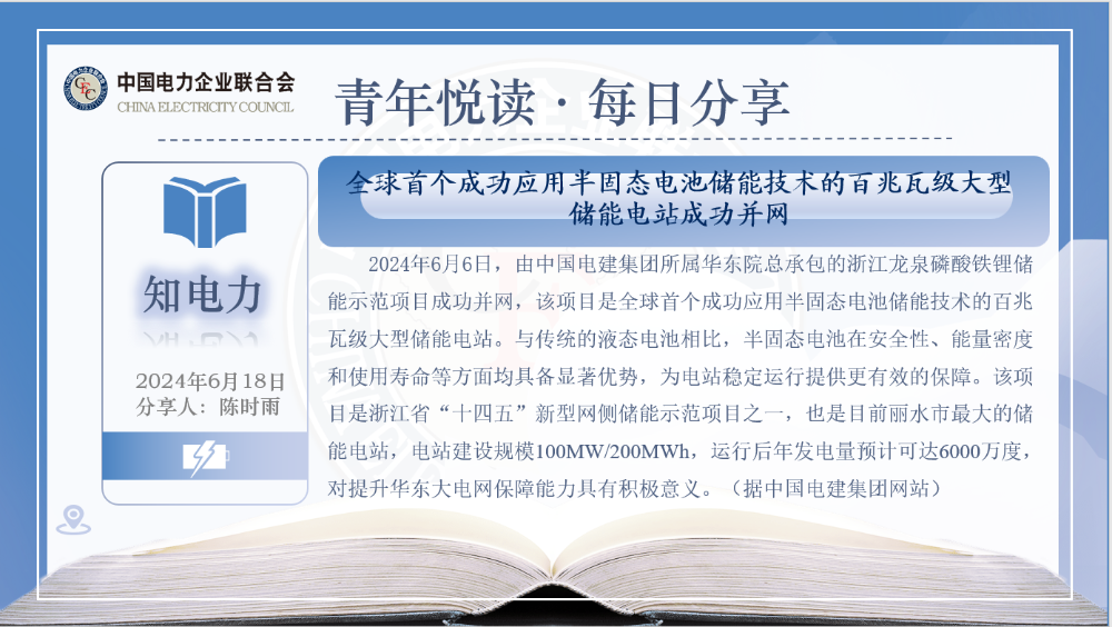 【6月18日知电力】全球首个成功应用半固态电池储能技术发的百兆瓦级大型工程储能电站成功并网 -1