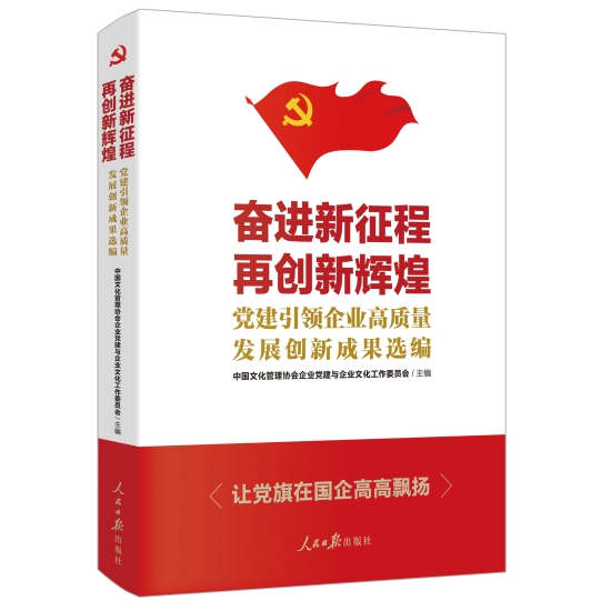 重庆工程公司企业文化建设成果入编《奋进新征程 再创新辉煌》一书-1