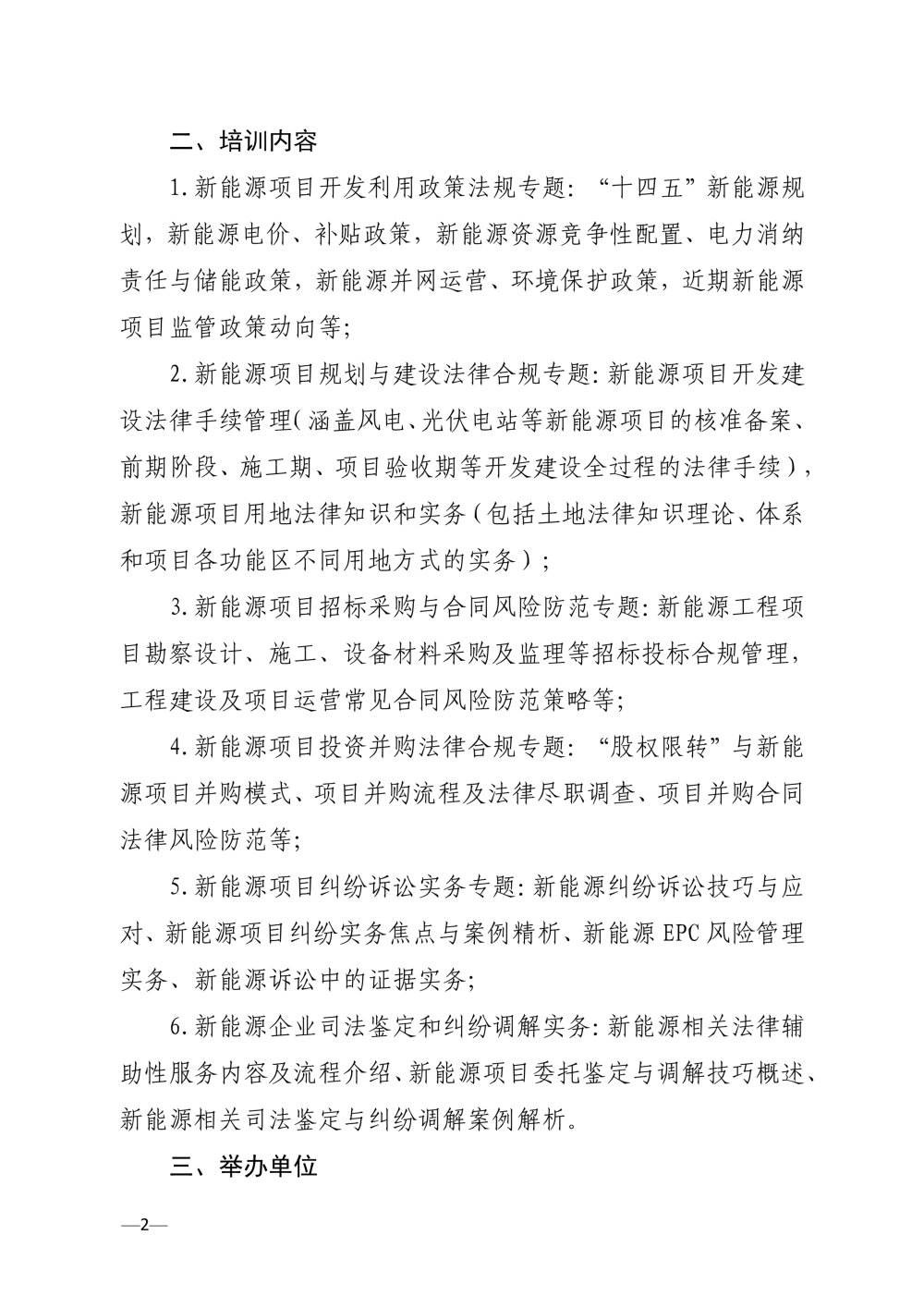 关于举办新能源项目投资开发建设法律风险防控及合规管理专题培训班的通知-2