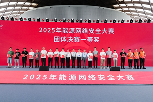 朔黄铁路荣获2025年能源网络安全大赛一等奖-1