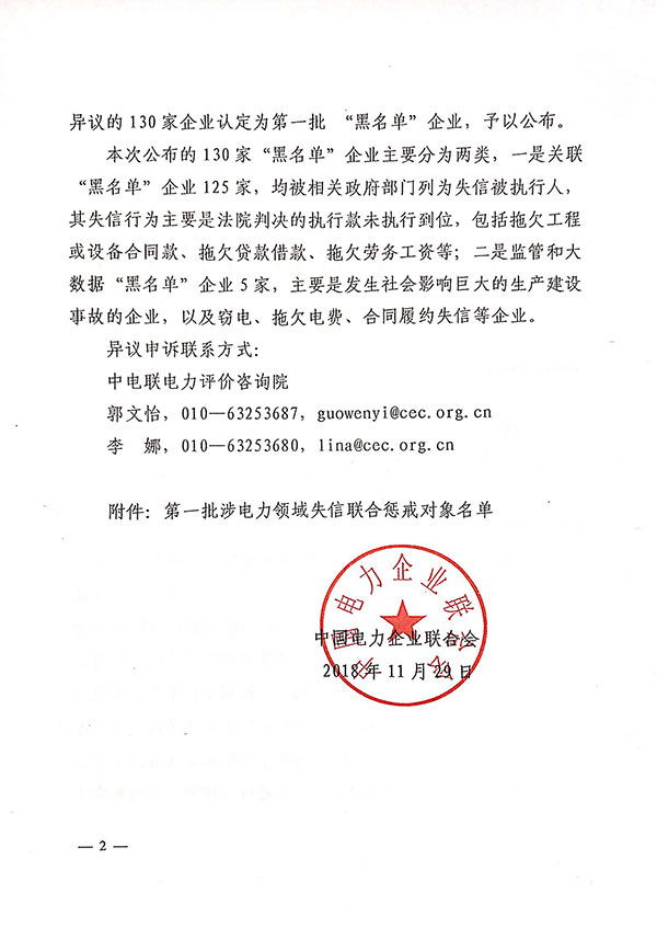 中电联关于发布第一批涉电力领域失信联合惩戒对象名单的通知-2