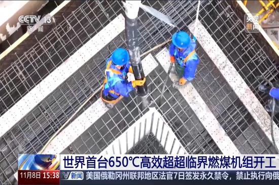 央视新闻：世界首台650℃高效超超临界燃煤机组开工-2