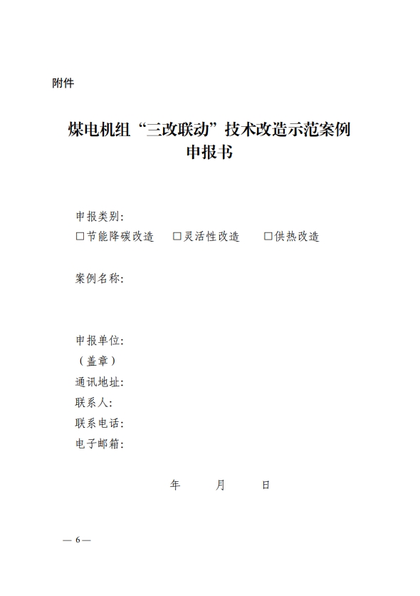 关于开展煤电机组节能降碳、灵活性、供热改造“三改联动”技术改造示范案例成果征集活动的通知-6