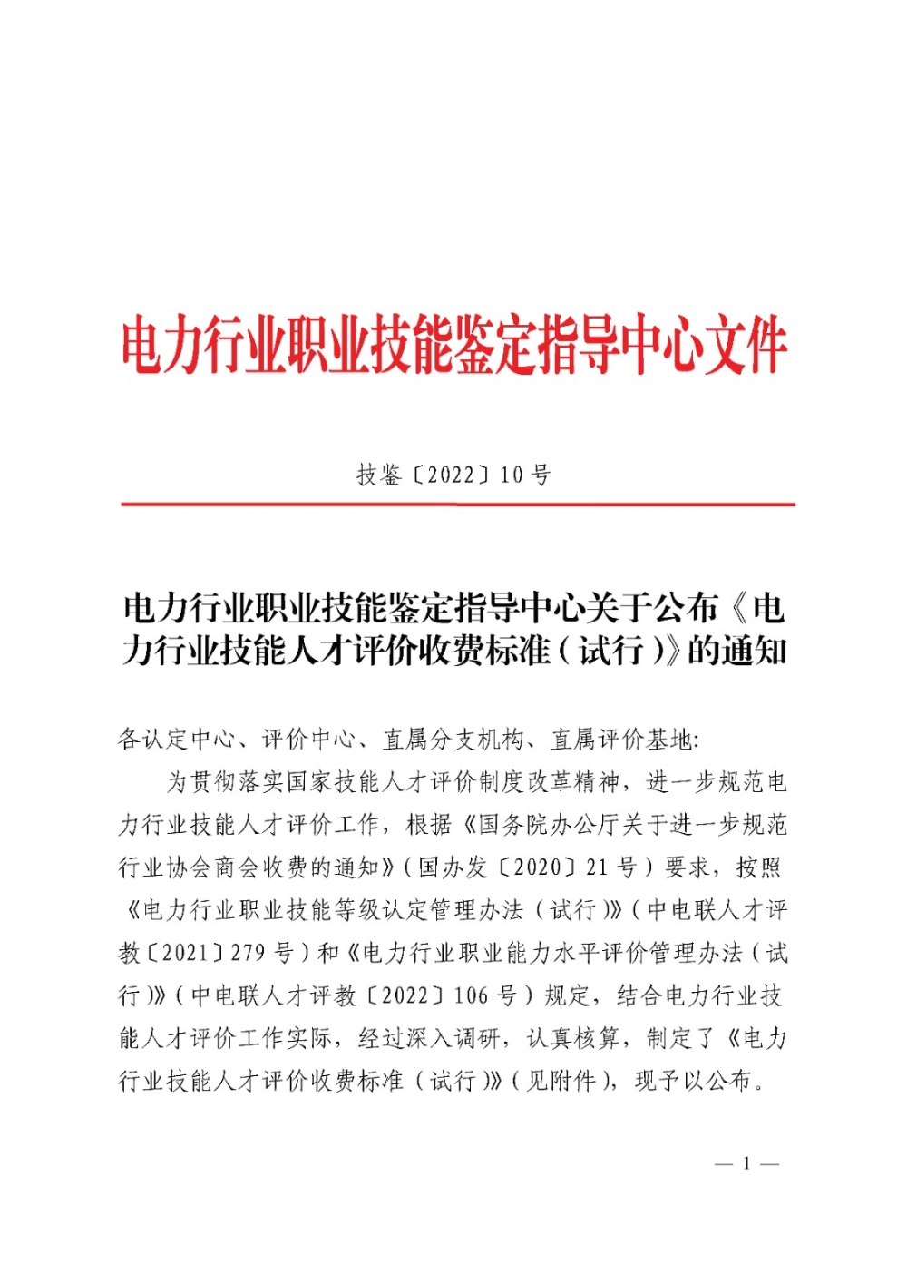 电力行业职业技能鉴定指导中心关于公布《电力行业技能人才评价收费标准（试行）》的通知-1