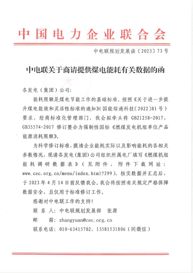 中电联关于商请提供煤电能耗有关数据的函-1