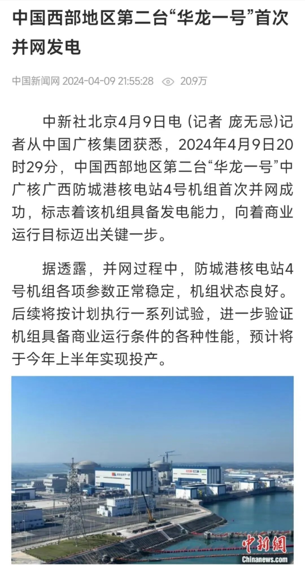 人民日报、新华社等主流媒体聚焦报道防城港4号机组首次并网发电-11