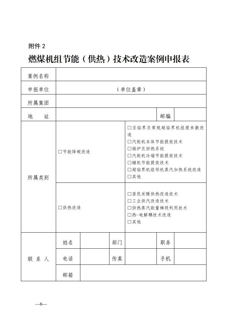 关于开展2024年电力行业火电燃煤机组能效水平对标数据报送等工作的通知-6