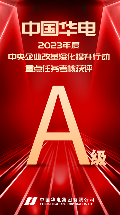 中国华电在2023年度中央企业改革深化提升行动重点任务考核中荣获优异成绩-1