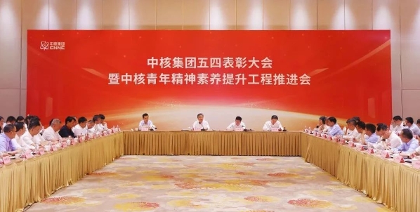 中核集团召开五四表彰大会暨中核青年精神素养提升工程推进会-1