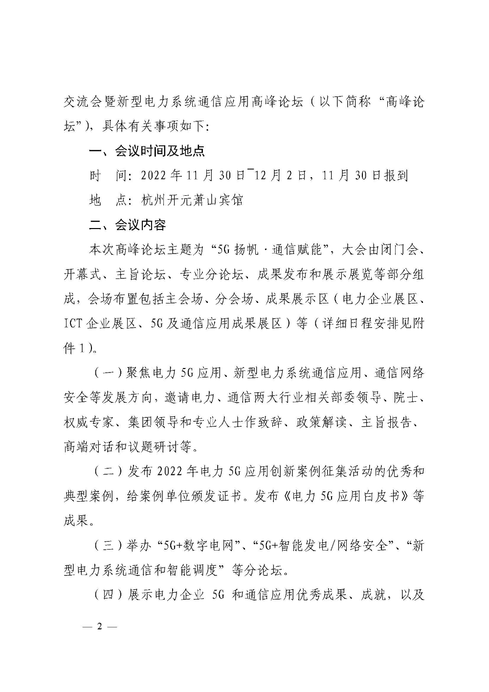 关于召开2022年电力5G技术交流会暨新型电力系统通信应用高峰论坛的通知-2