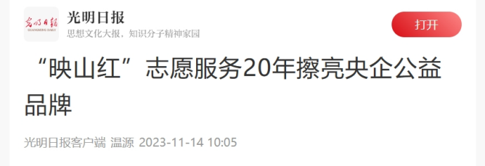 光明日报客户端：“映山红”志愿服务20年擦亮央企公益品牌-1