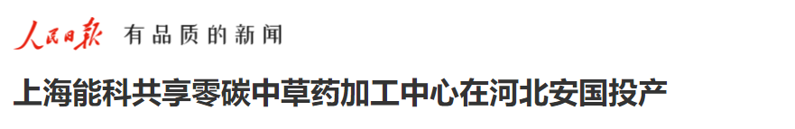 人民日报客户端：上海能科共享零碳中草药加工中心在河北安国投产-2